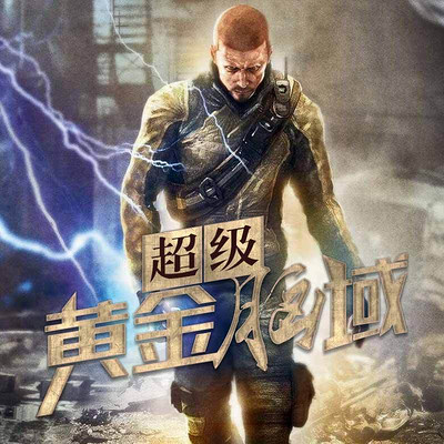 超级黄金脑域全文阅读，探索人类智慧的新纪元