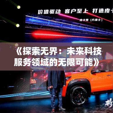 开局之后，探索新领域的无限可能
