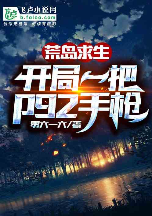 开局荒岛，生存的挑战与希望之光