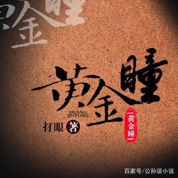 探索听书网黄金瞳有声小说的魅力