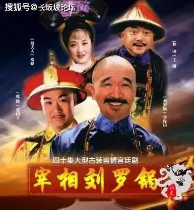 刘罗锅剧组，历史与艺术的融合
