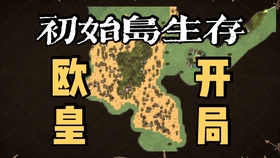 饥荒开局，海难的挑战与生存之道
