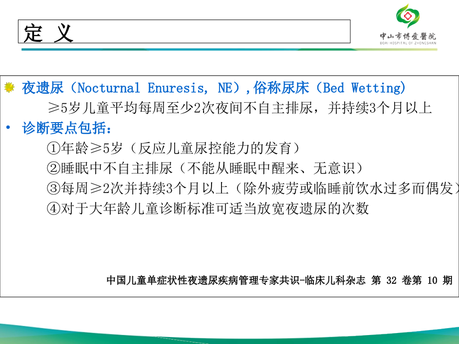 儿童遗尿症专家共识