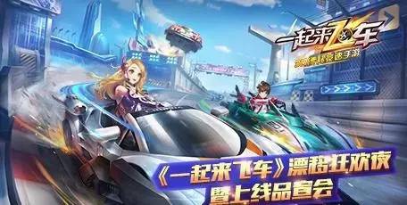 一起来飞车，如何精彩开局喷