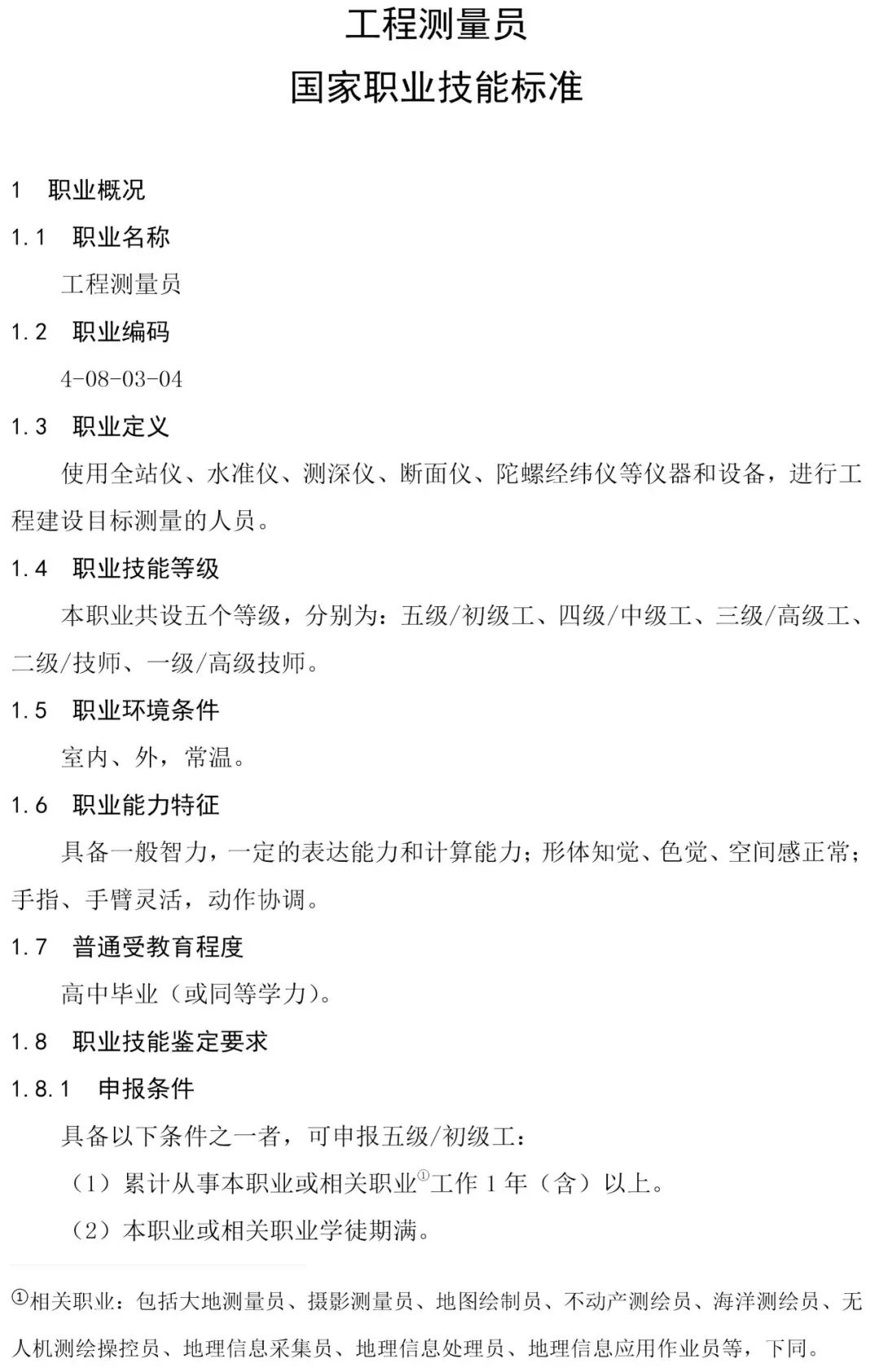 测量资质分级标准的探究