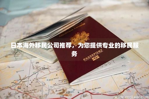 专业日本移民公司哪家好，深度解析与对比研究