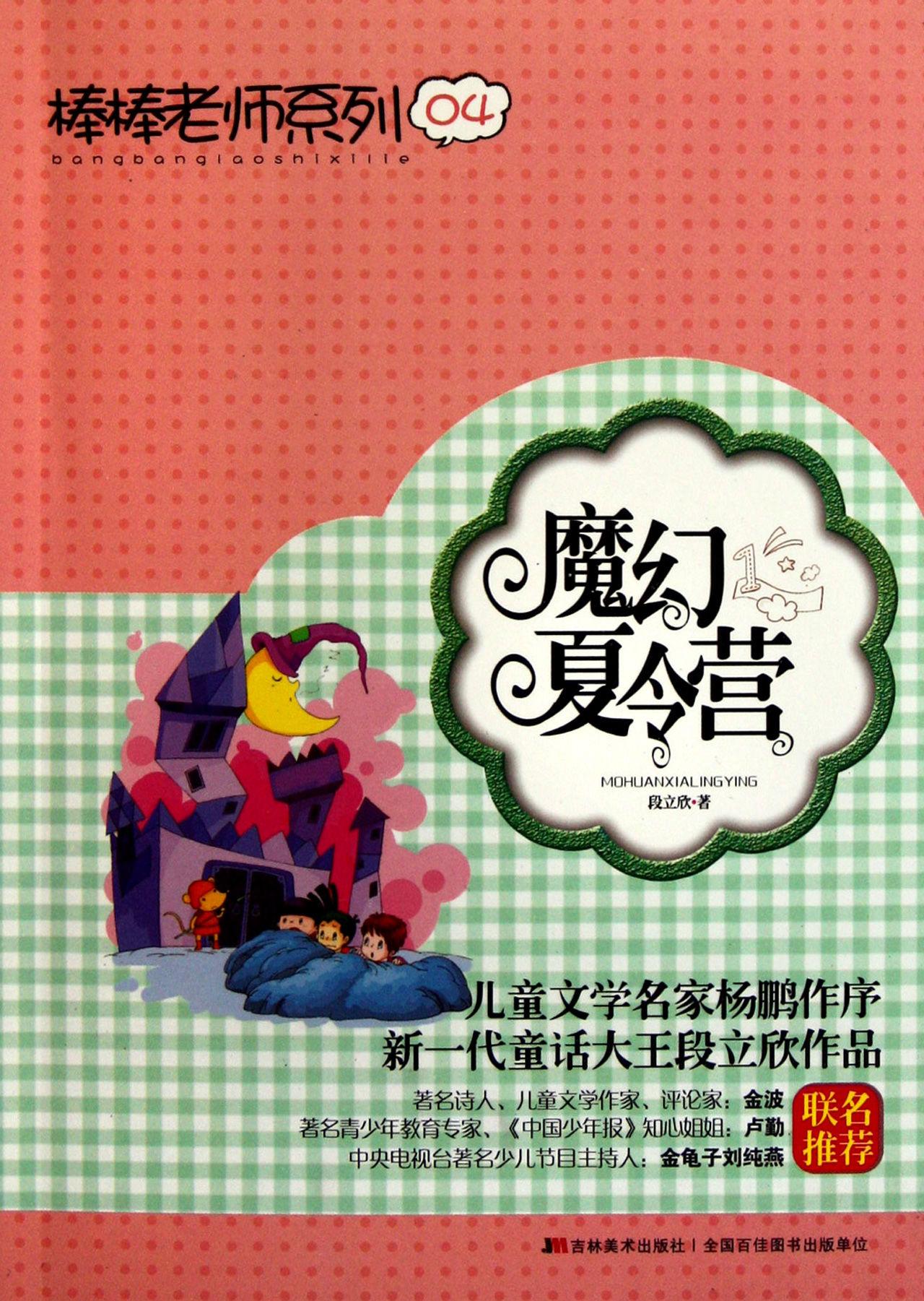 魔幻夏令营，作者的奇妙想象世界