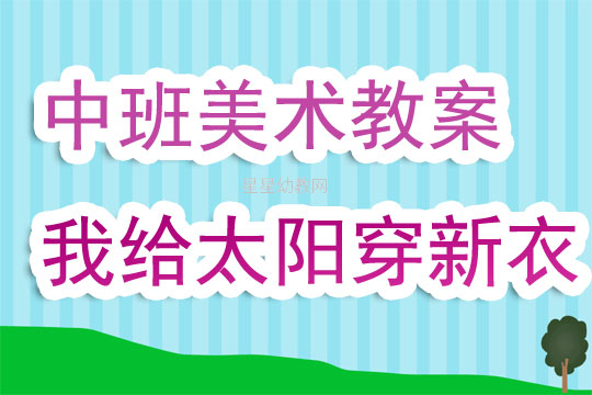 大班美术教案，太阳DIY