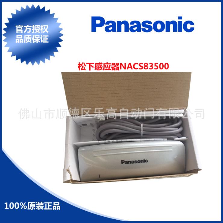 松下自动门感应器NACS83500，智能与安全的完美结合