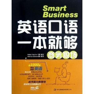 商务口语一本就够PDF，打造你的商务沟通利器