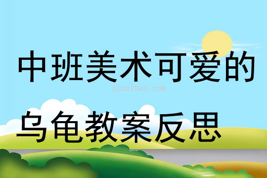 中班美术活动教案，小熊的奇妙冒险