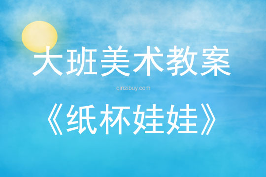 大班美术杯子教案