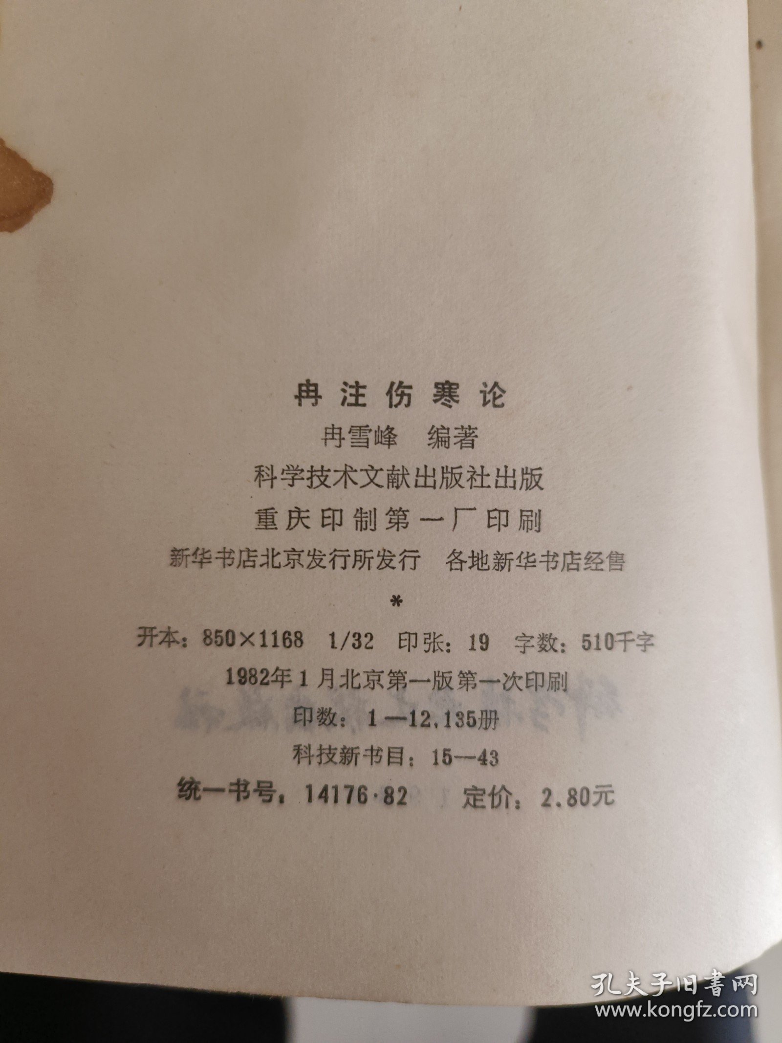 冉注伤寒论的定价及其相关内容探讨