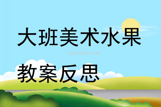 大班水果美术教案
