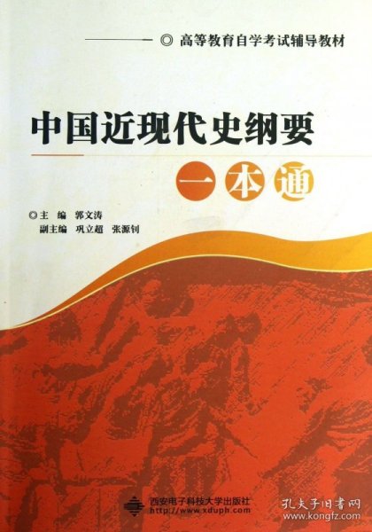 中国近代史自考一本通，探索与启示