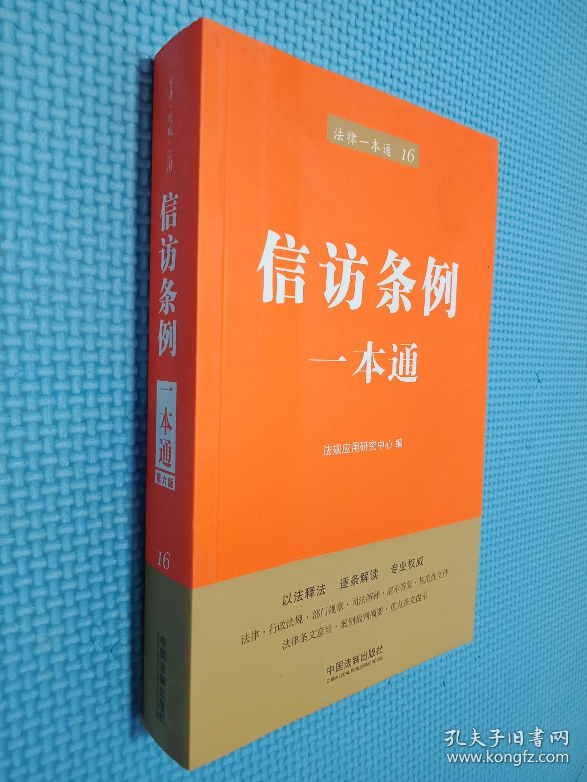 信访条例一本通，理解与应用