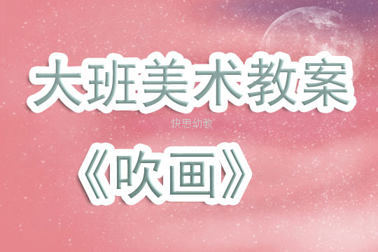大班美术吹画教案
