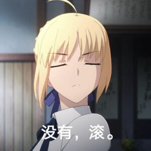 Saber萌化表情包，穿越次元的魔法魅力