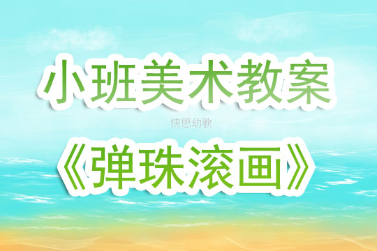 小班美术，弹珠滚画的魅力