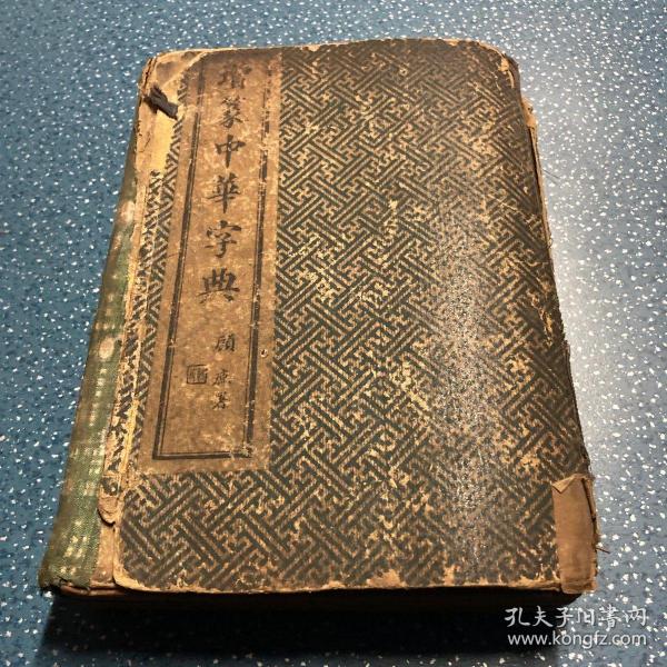 增篆中华字典，一本传承文化的珍贵之宝