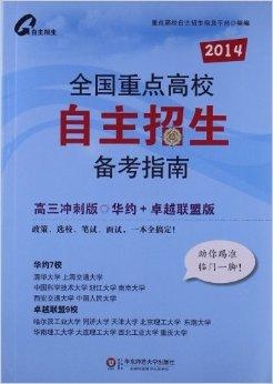 自主招生备考一本通，全方位指南与支持