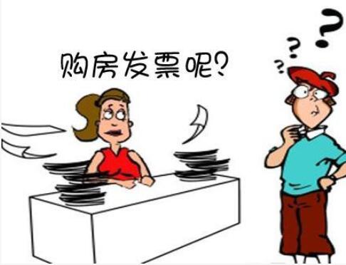 购房发票的重要性，越早开具越有利
