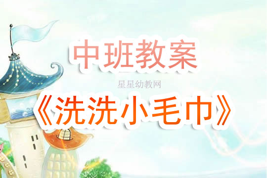 小毛巾美术教案