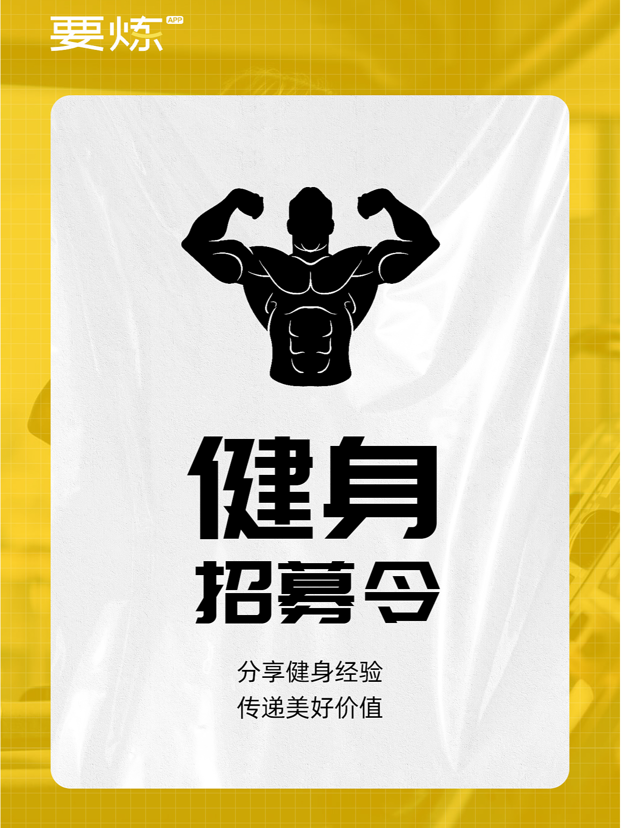 健身公司招聘启事，探寻未来的健身领袖